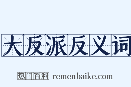 大反派反义词是什么意思的图片
